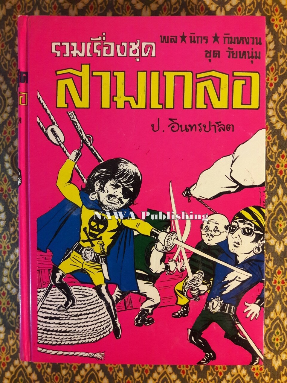 พล นิกร กิมหงวน รวมเรื่องชุด สามเกลอ (ชุดที่ 3) “หนังสือดี 100 เล่มที่คนไทยควรอ่าน”