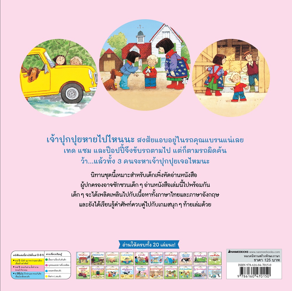 NANMEEBOOKS หนังสือ เหมียว เหมียว อยู่ไหนเอ่ย ชุด นิทานบ้านไร่ สองภาษา Thai-English