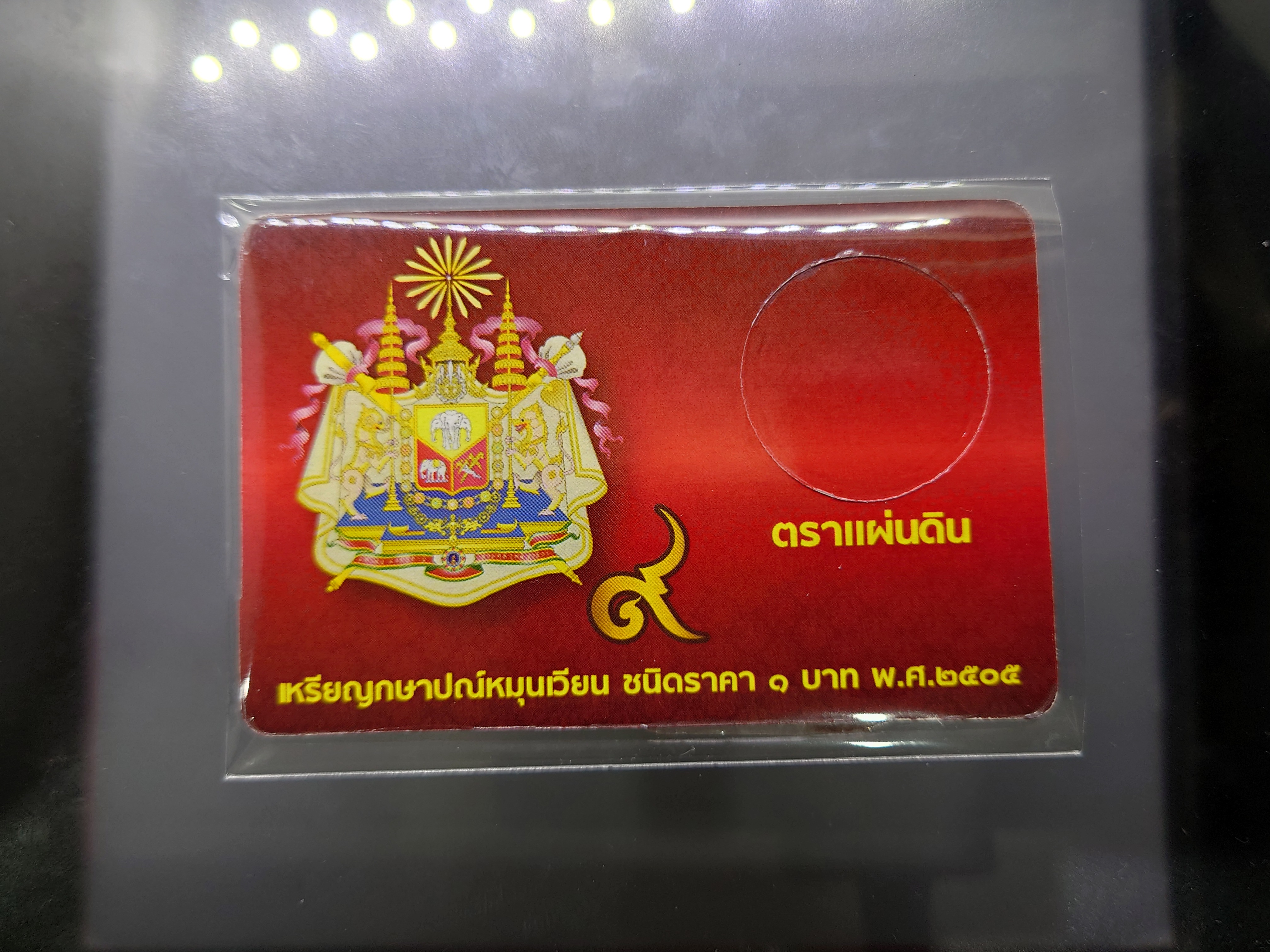 การ์ดใส่เหรียญ 1 บาท ตราแผ่นดิน ปี 2505 สีแดง ขนาด 8.5 X 5.5 เซน