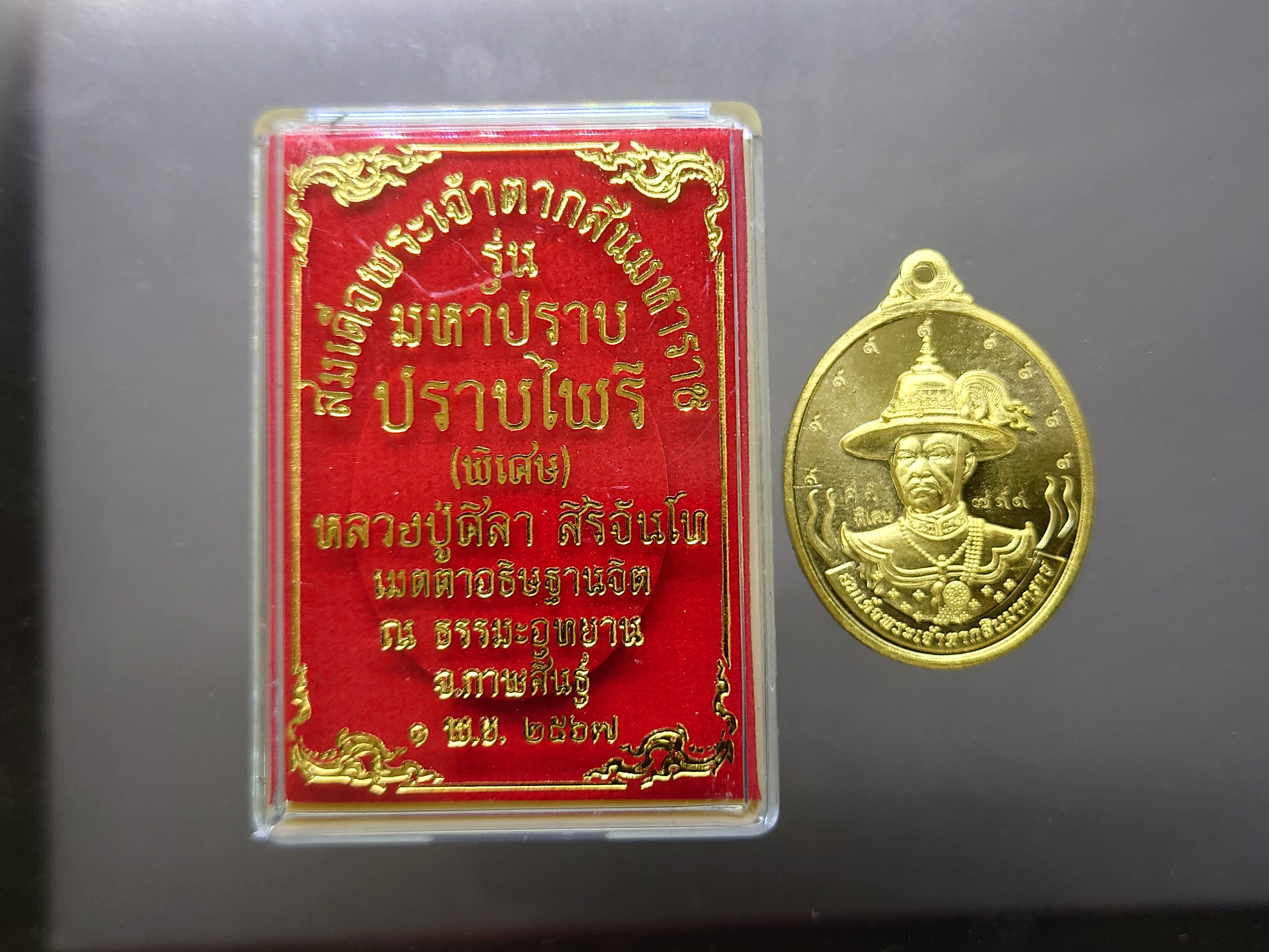 สมเด็จพระเจ้าตากสิน หลัง เจ้าแม่กวนอิม รุ่น มหาปราบ ปราบไพรี (พิเศษ) หลวงปู่ศิลา ปลุกเสก วัดพระธาตุหมื่นหิน เนื้อทองฝาบาตร มีโค้ด ศล + พิเศษ ตอก ๙ รอบปี 67 ตลับเดิม