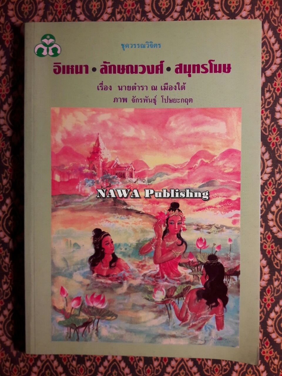 อิเหนา ลักษณวงศ์ สมุทรโฆษ