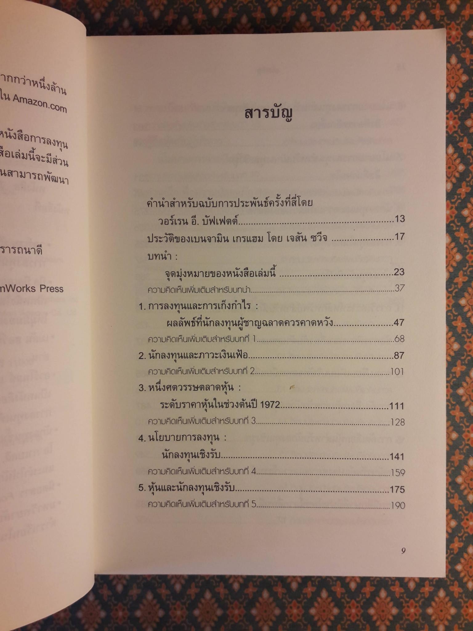 คัมภีร์การลงทุนแบบเน้นคุณค่า The Intelligent Investor