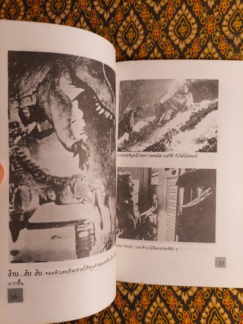 จูราสสิค พาร์ค กำเนิดใหม่ไดโนเสาร์