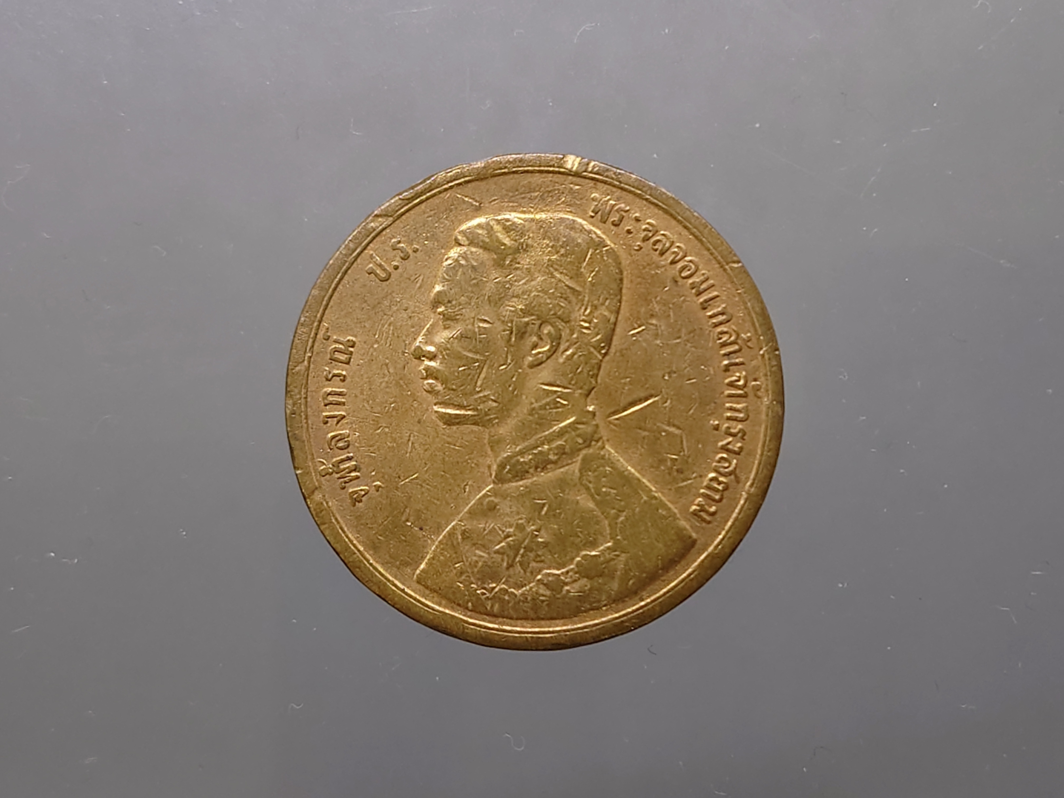 เหรียญเซี้ยว ทองแดง พระบรมรูป-พระสยามเทวาธิราช ร.ศ.115 สมัยรัชกาลที่5