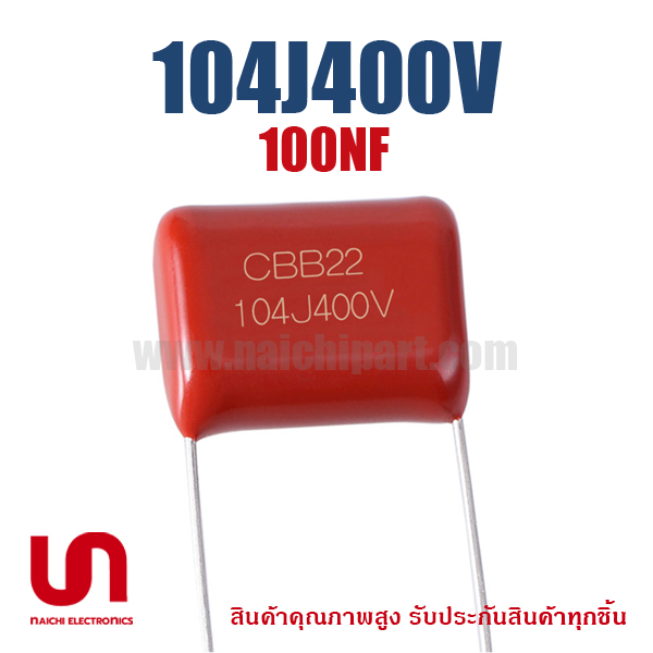 CBB22 100nF 400V 104J400V ระยะห่างขา 10.0mm