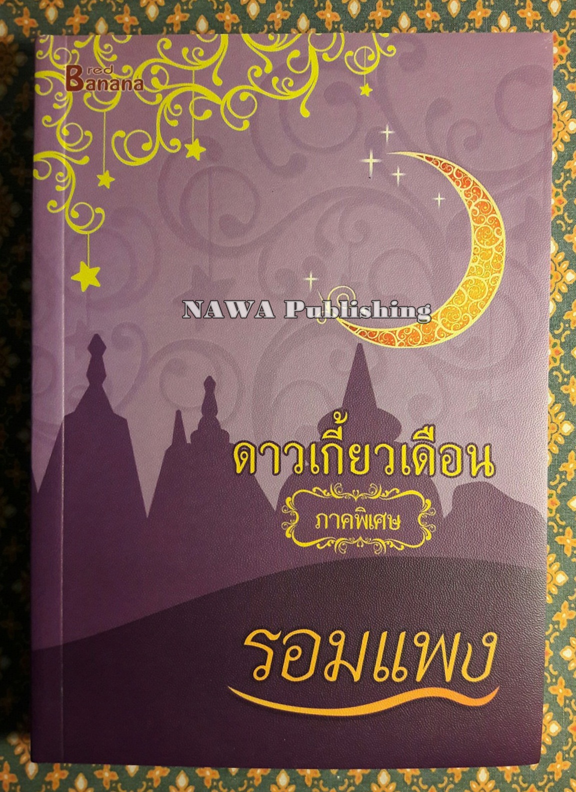 ดาวเกี้ยวเดือน ภาคพิเศษ “พร้อมที่คั่น”