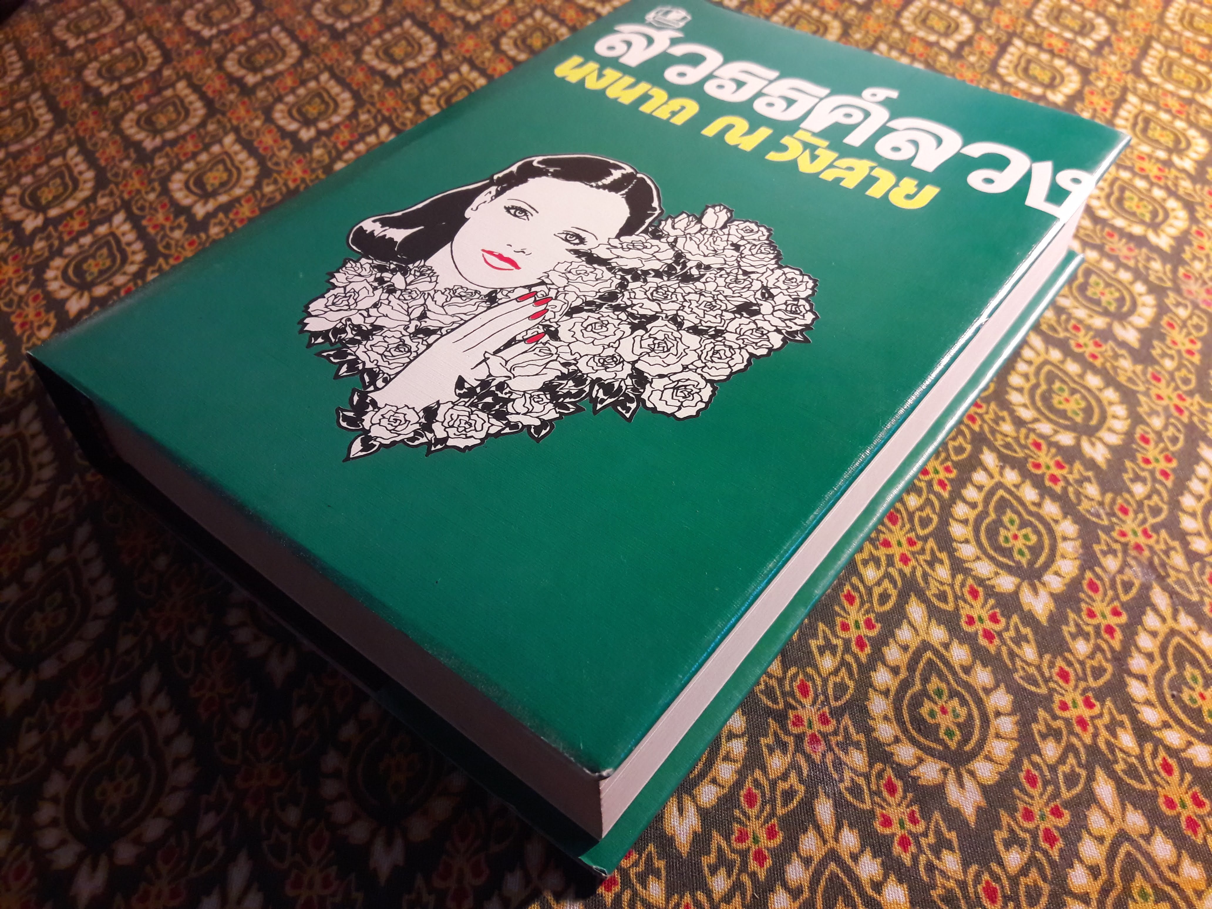 สวรรค์ลวง