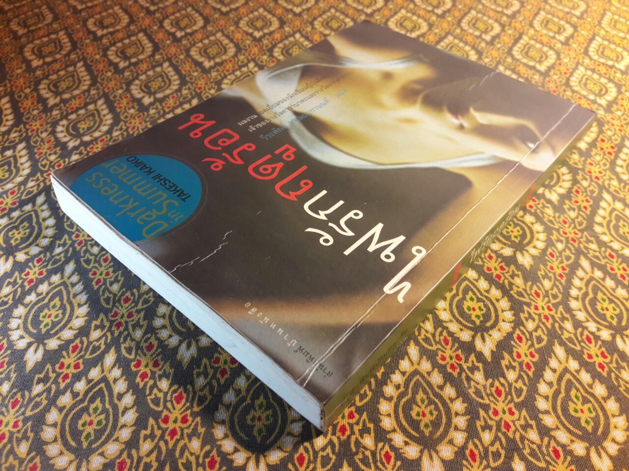 ไฟรักฤดูร้อน “พร้อมลายเซ็นผู้แปล”