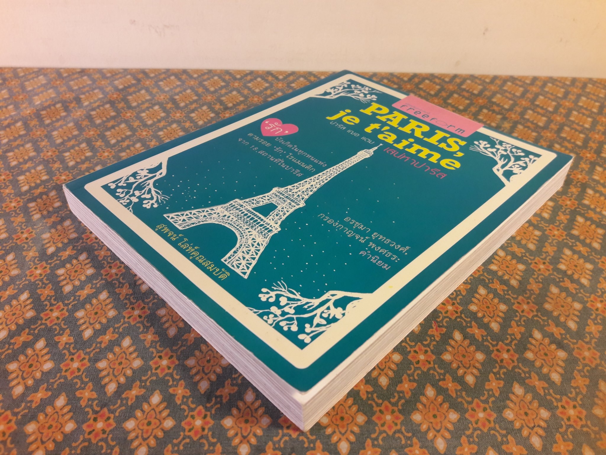 ปารีส เฌอ แตม เสน่หาปารีส Paris, Je T'aime