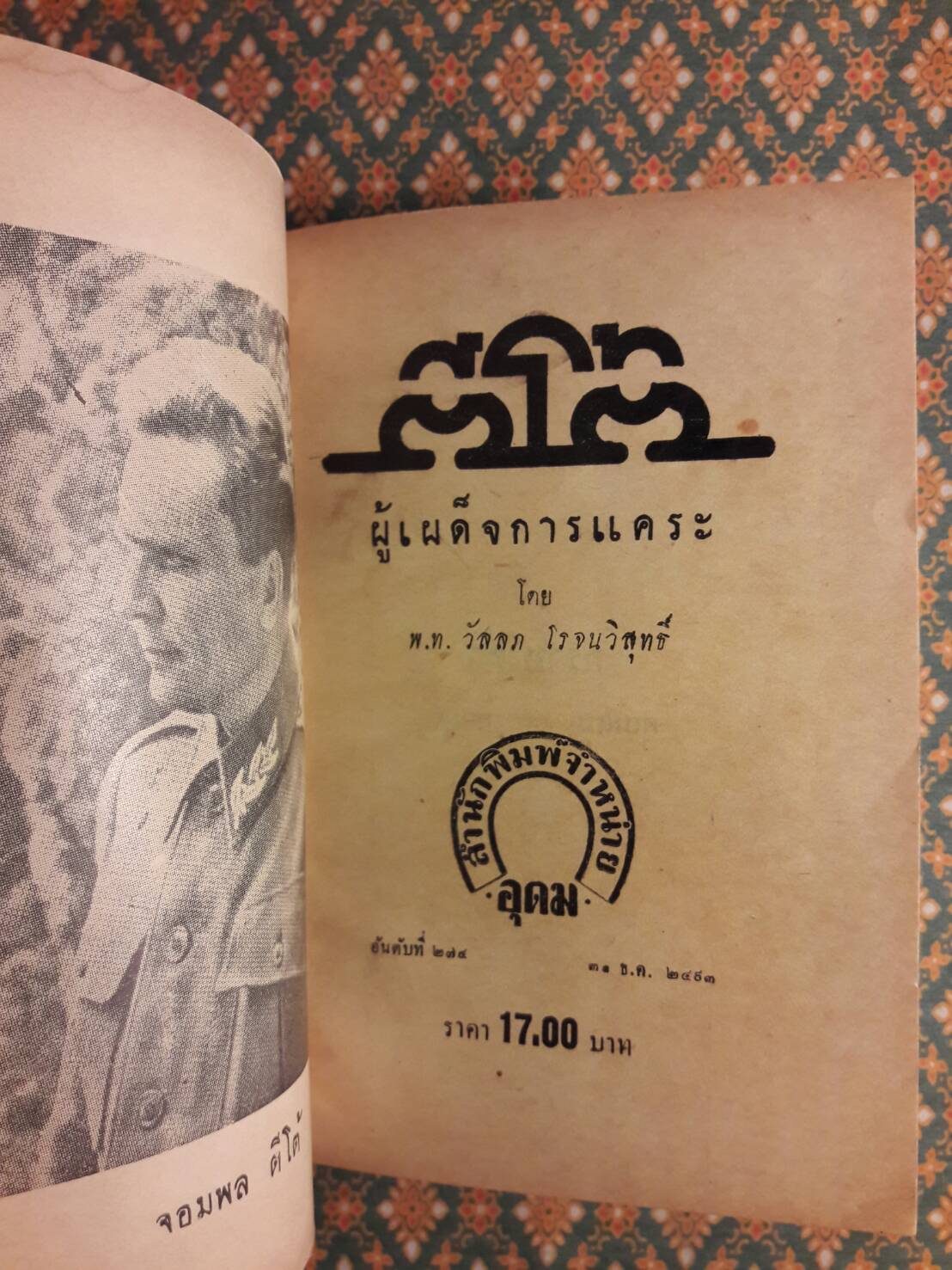 ตีโต้ ผู้เผด็จการแคระ