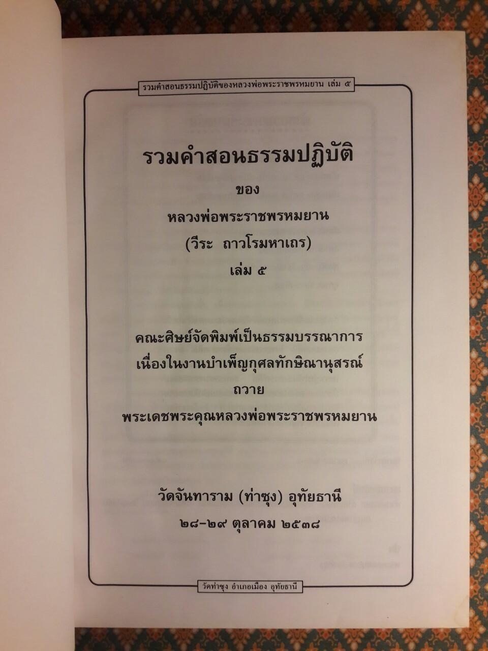 รวมคำสอนธรรมปฏิบัติของ หลวงพ่อราชพรหมยาน วีระ ถาวโรมหาเถระ เล่ม 5