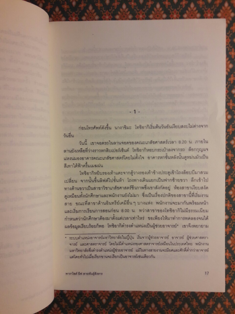 พาราไซต์ อีฟ สายพันธุ์สังหาร