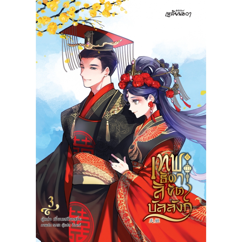 หนังสือนิยาย เทพธิดาลิขิตบัลลังก์ เล่ม 3 (จบ)