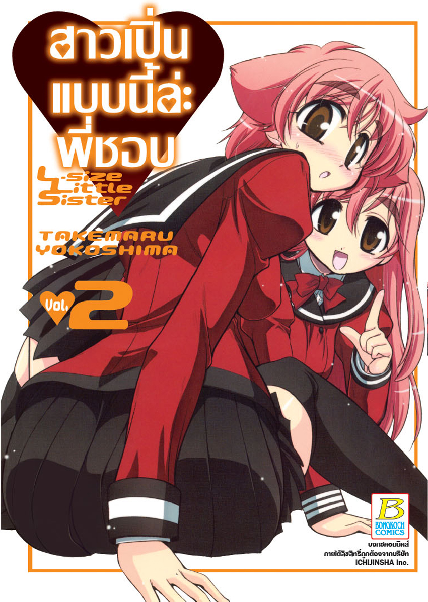 สาวเปิ่นแบบนี้ล่ะ พี่ชอบ L-size Little Sister เล่ม 2