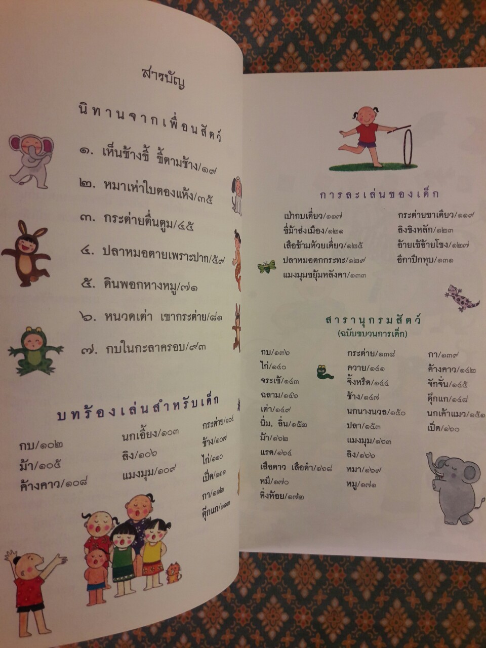 ขบวนการเด็ก ชุดนิทานจากเพื่อนสัตว์