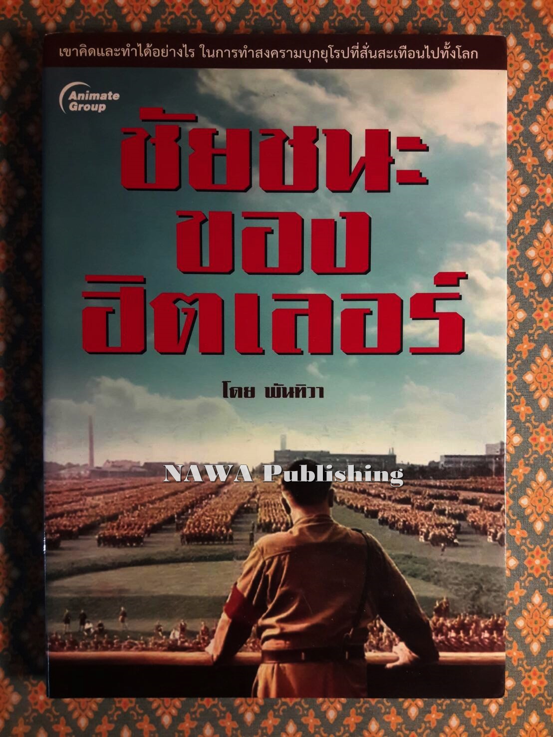 ชัยชนะของฮิตเลอร์