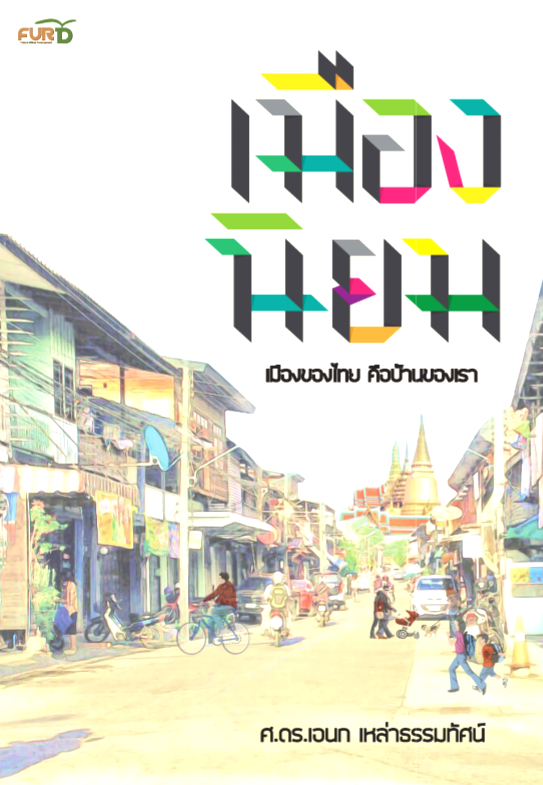 เมืองนิยม