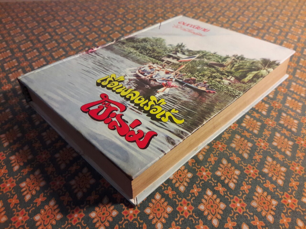 เรือเพลงเรือเร่ โป๊ะล่ม