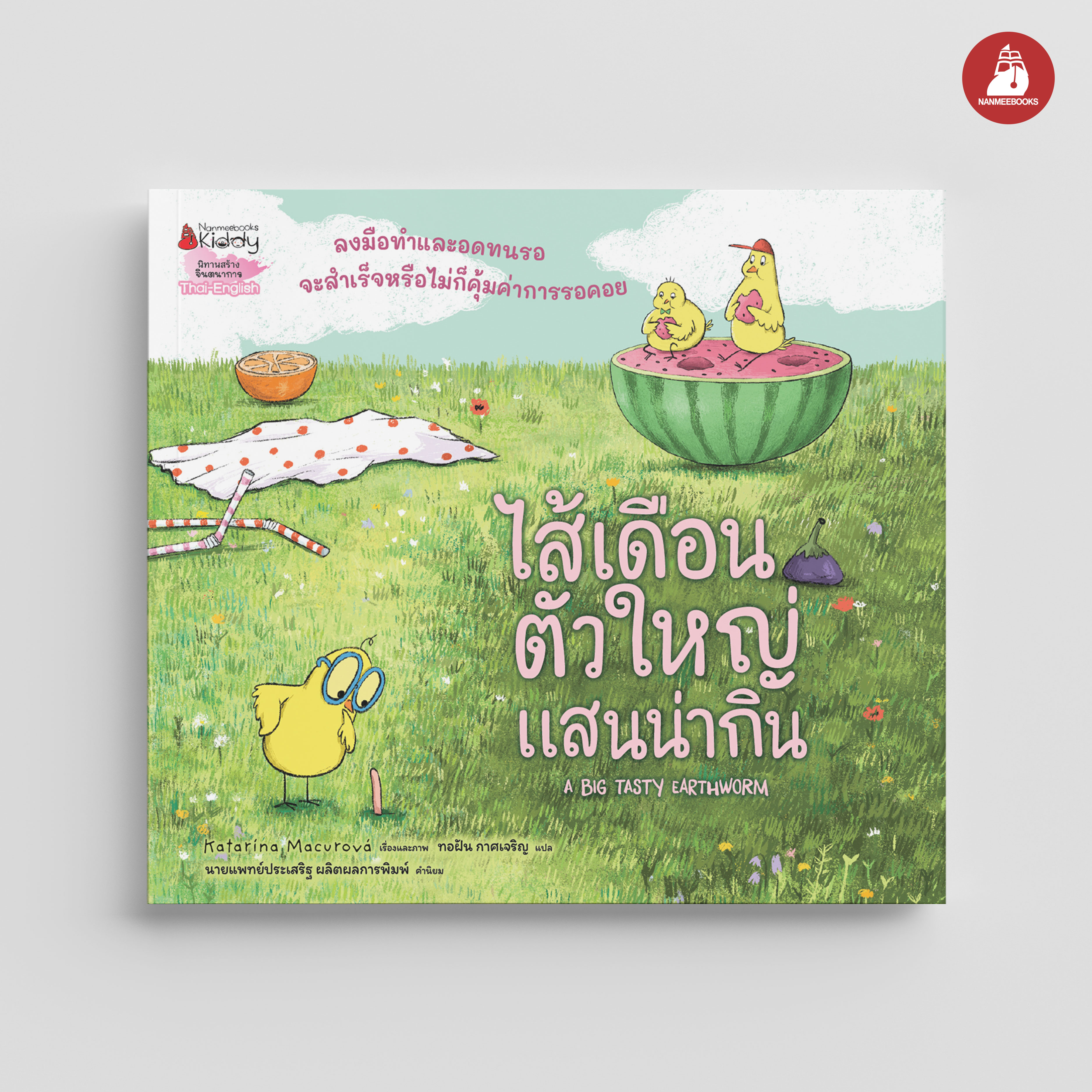 NANMEEBOOKS หนังสือ ไส้เดือนตัวใหญ่แสนน่ากิน : นิทาน EF สองภาษา
