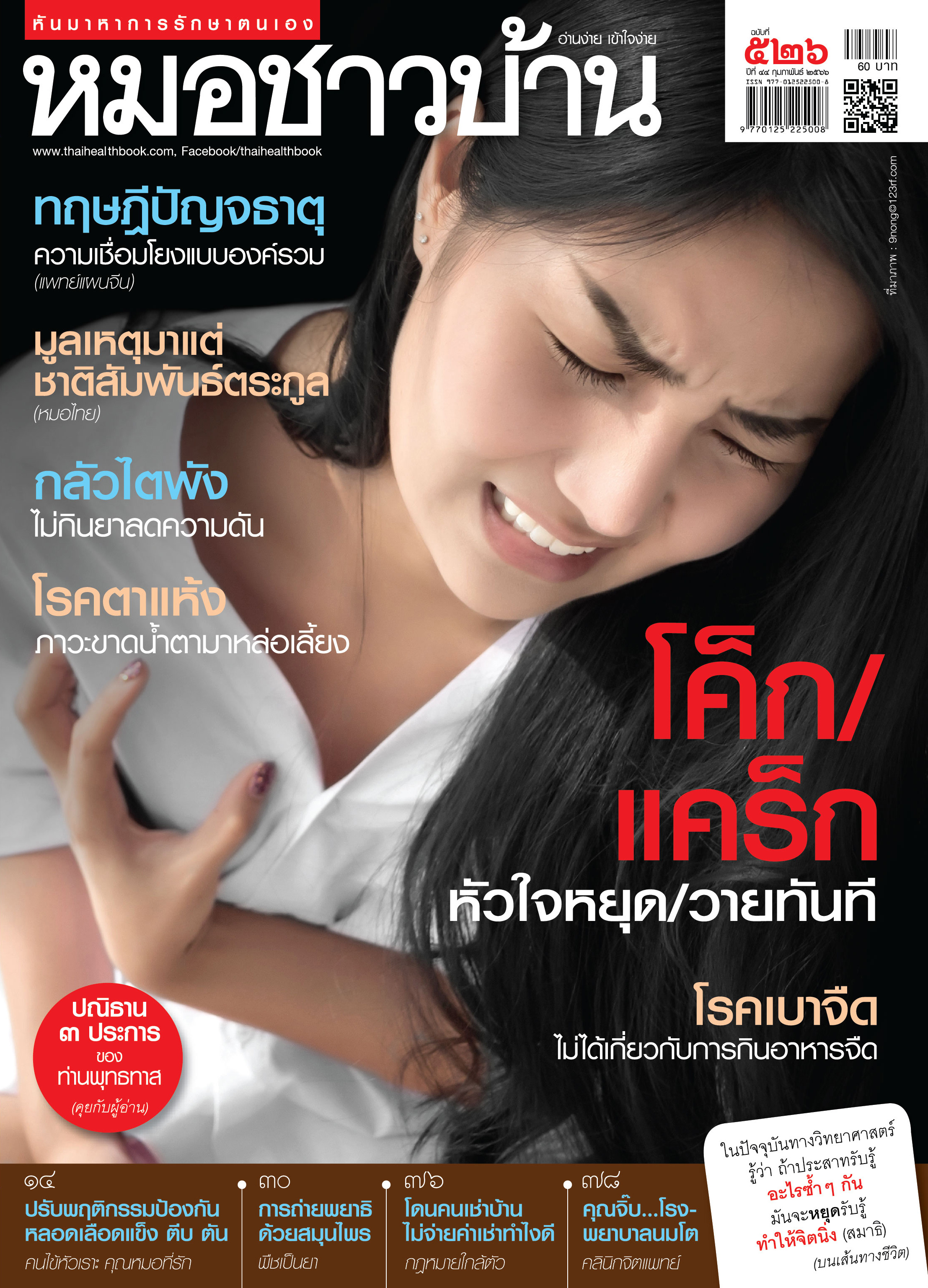 นิตยสารหมอชาวบ้าน ฉบับ 526 เดือนกุมภาพันธ์ 2566