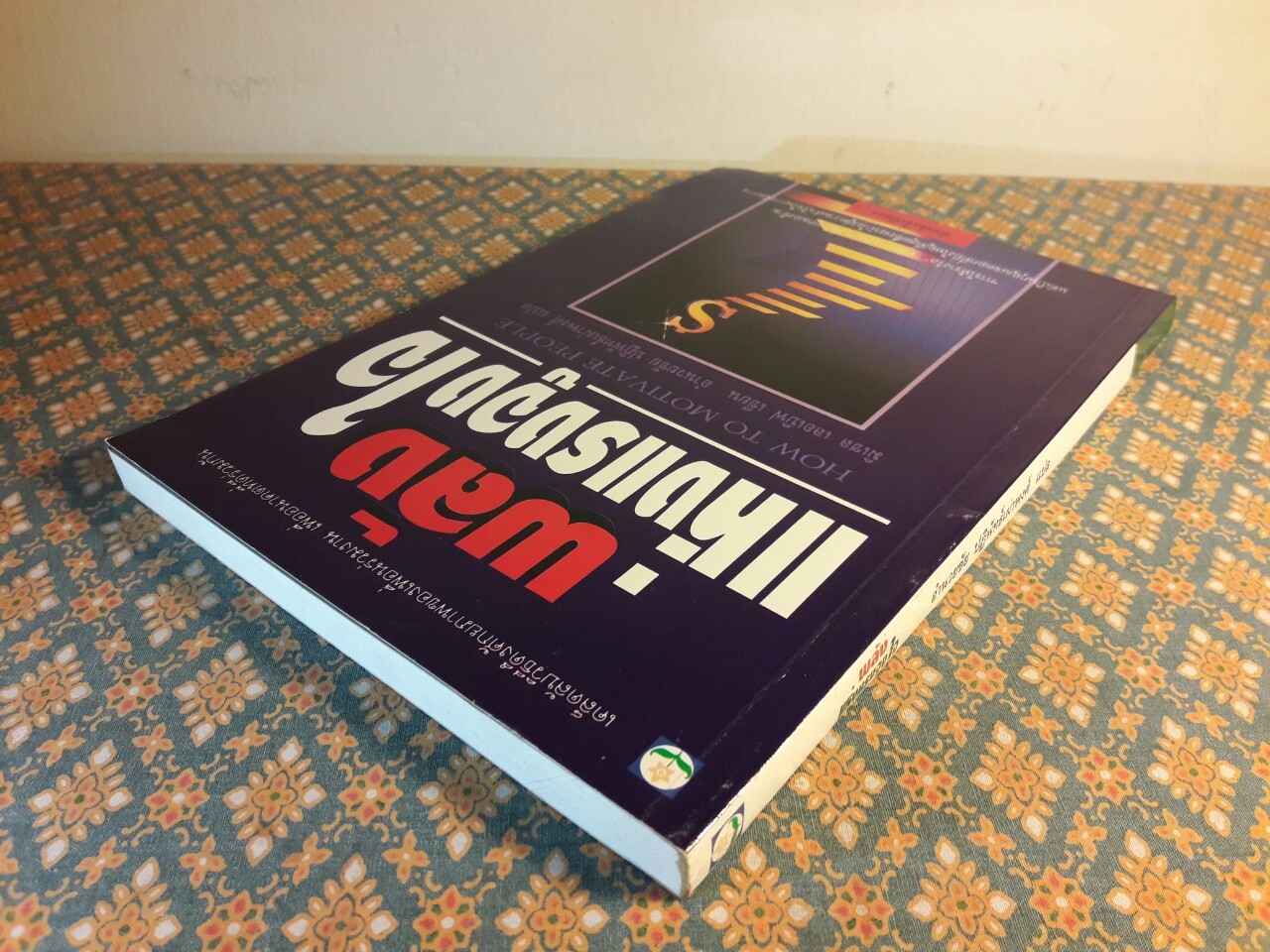 พลังแห่งแรงจูงใจ HOW TO MOTIVATE PEOPLE