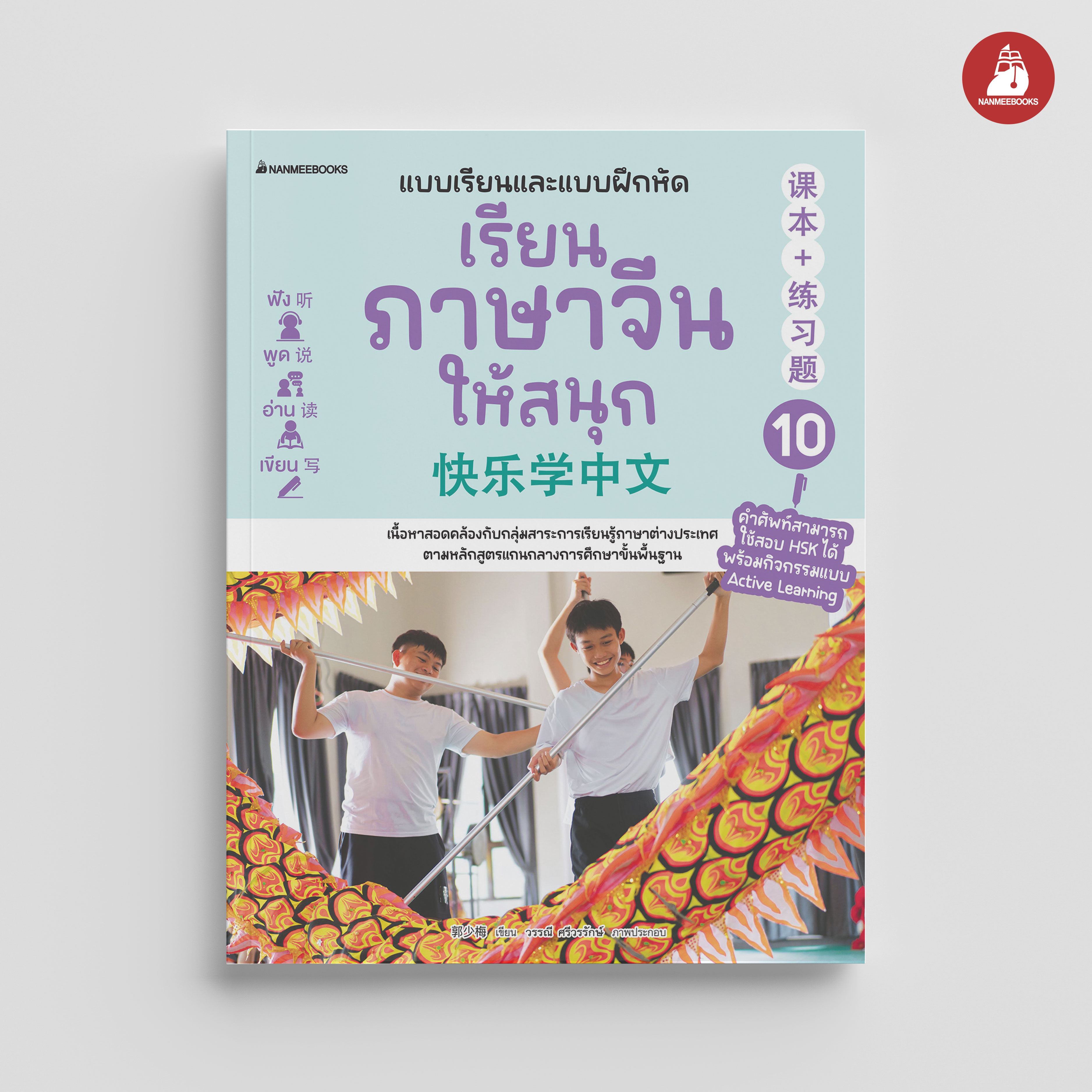 NANMEEBOOKS หนังสือ เรียนภาษาจีนให้สนุก เล่ม 10 (ฉบับปรับปรุง 2024) : ภาษาจีน เรียนภาษาจีน