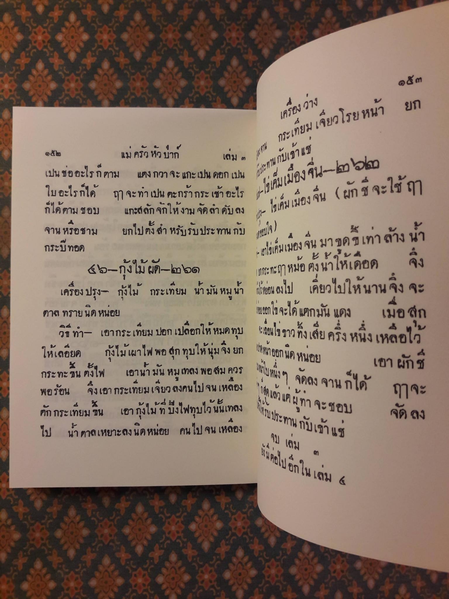 ตำราแม่ครัวหัวป่าก์ (เล่ม 1-5)