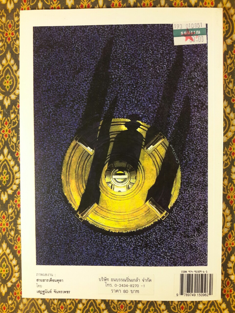 ทางเสือ