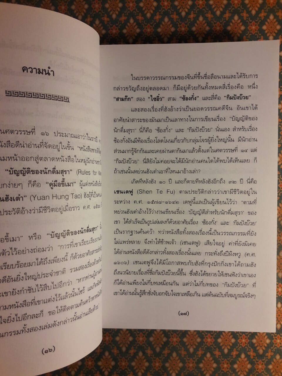 บุปผาในกุณฑีทอง