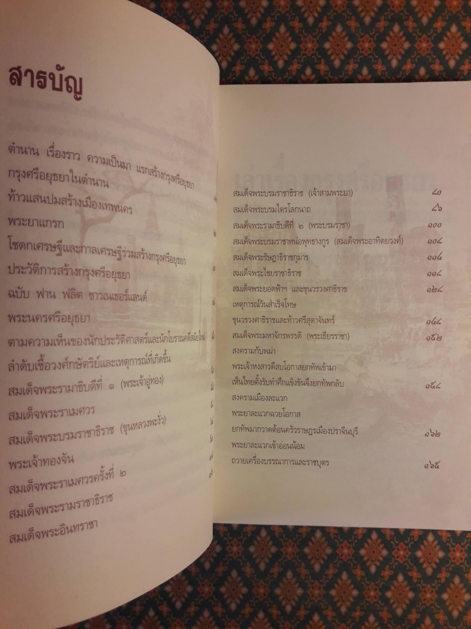 เล่าเรื่องกรุงศรีฯ ลำดับความตามพระราชพงศาวดาร