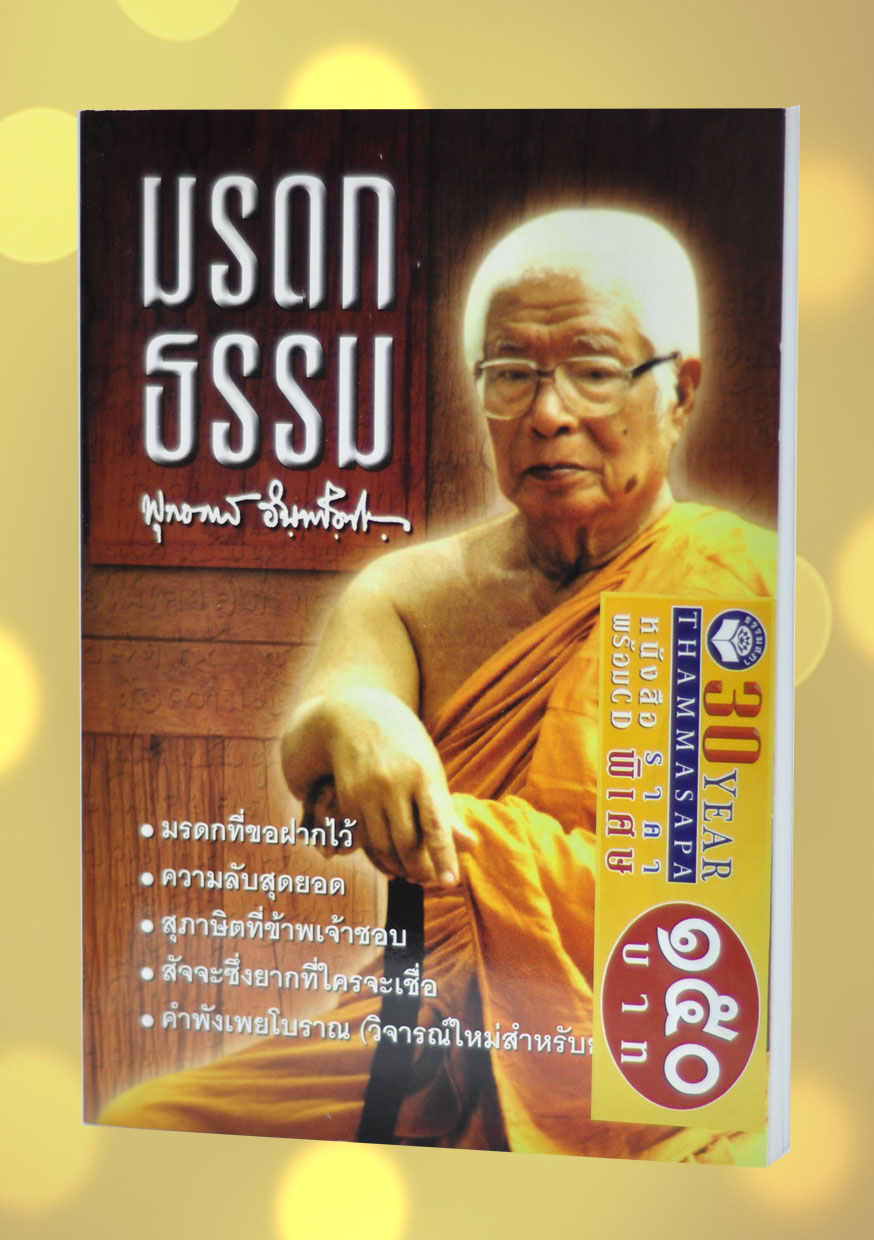 หนังสือพร้อมซีดีเรื่อง มรดกธรรม
