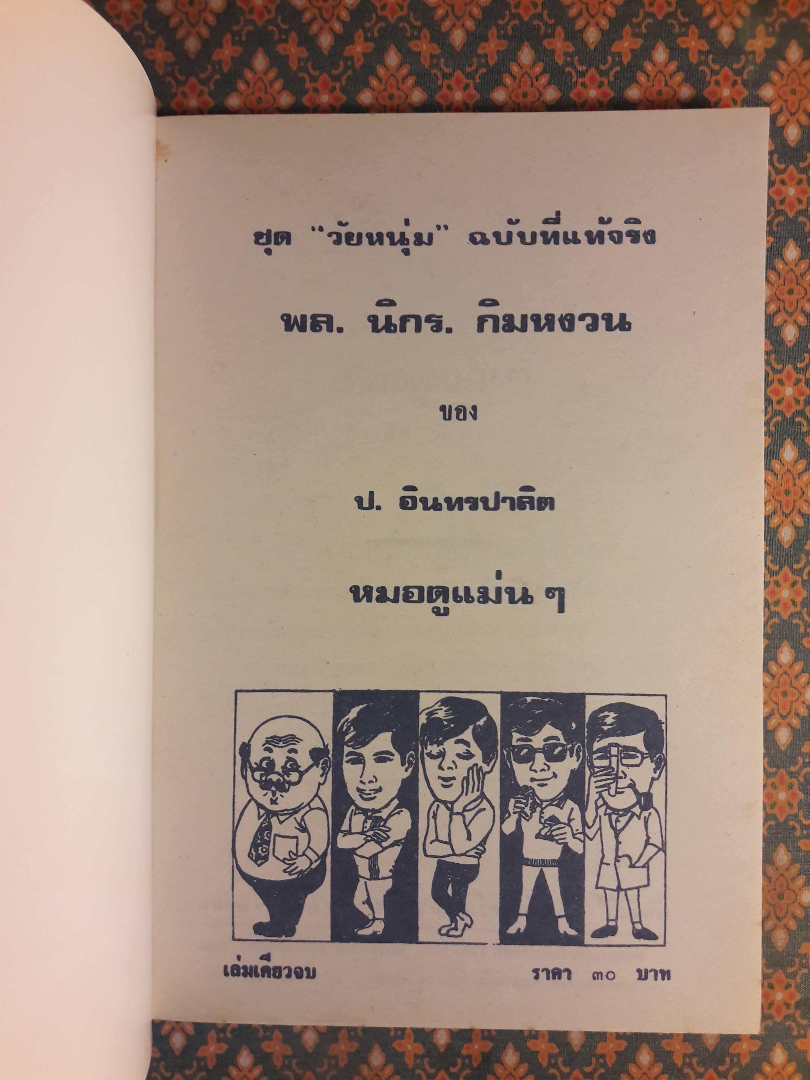 พล นิกร กิมหงวน ชุดวัยหนุ่ม ตอนหมอดูแม่นๆ “หนังสือดี 100 เล่มที่คนไทยควรอ่าน”