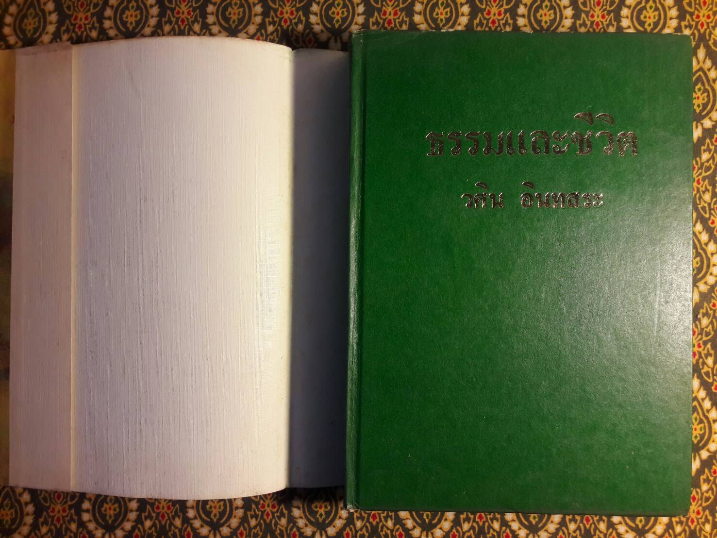 ธรรม และชีวิต