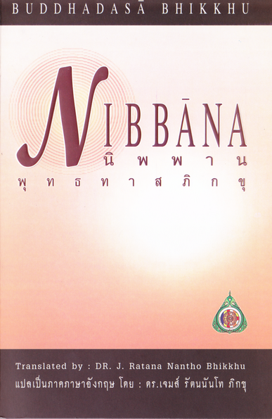 หนังสือ นิพพาน พุทธทาสภิกขุ