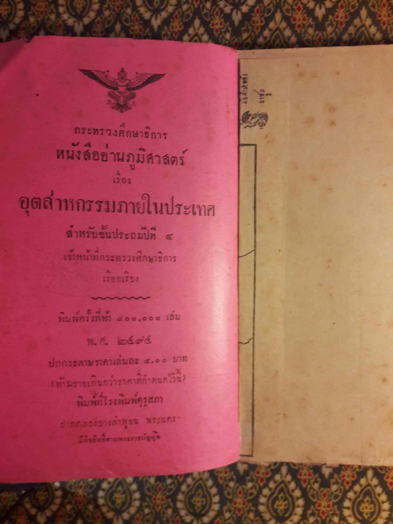 หนังสืออ่านภูมิศาสตร์ เรื่องอุตสาหกรรมภายในประเทศ สำหรับชั้นประถมปีที่ 4