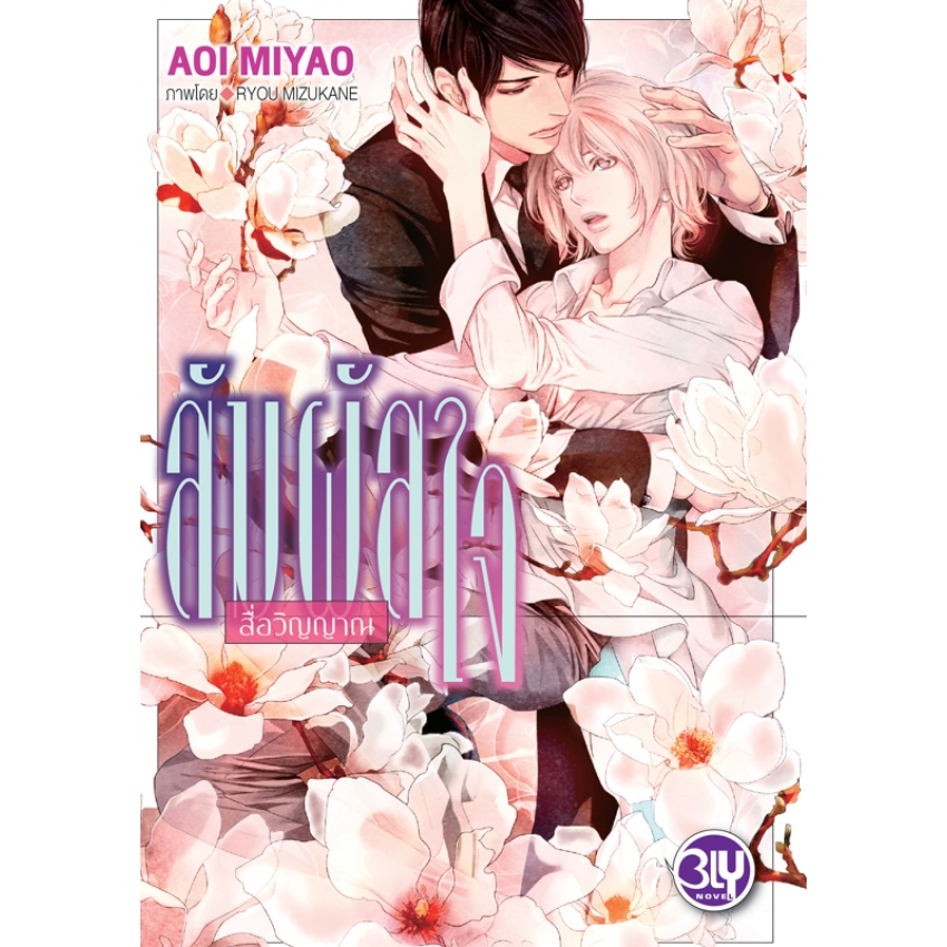 หนังสือนิยาย BLY เรื่อง สัมผัสใจ - สื่อวิญญาณ -
