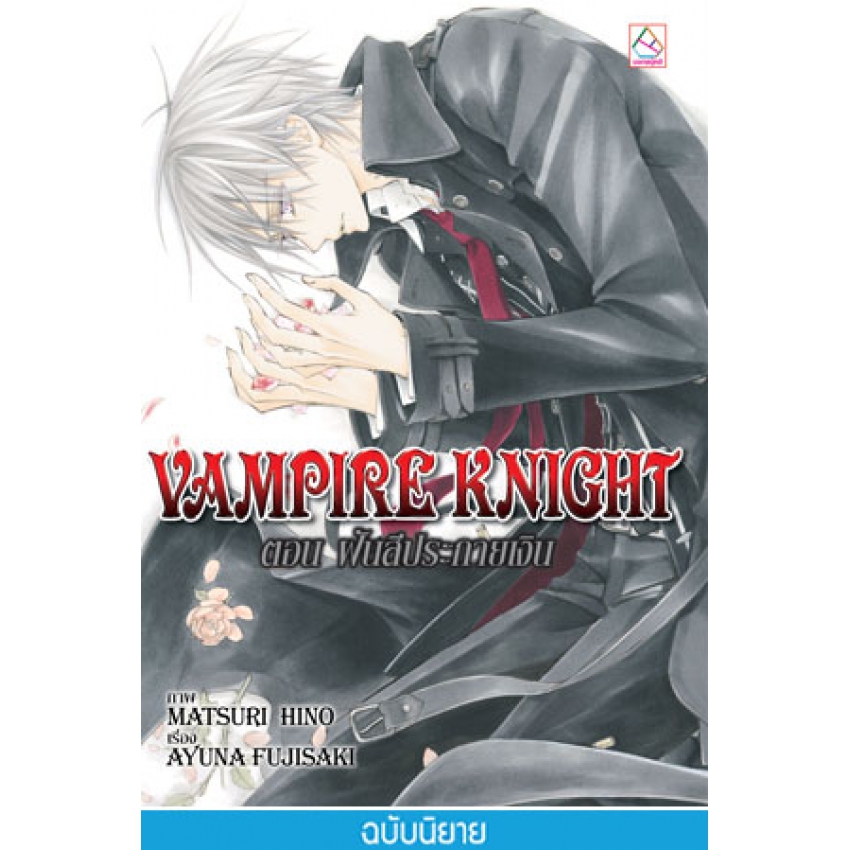 VAMPIRE KNIGHT ตอน ฝันสีประกายเงิน