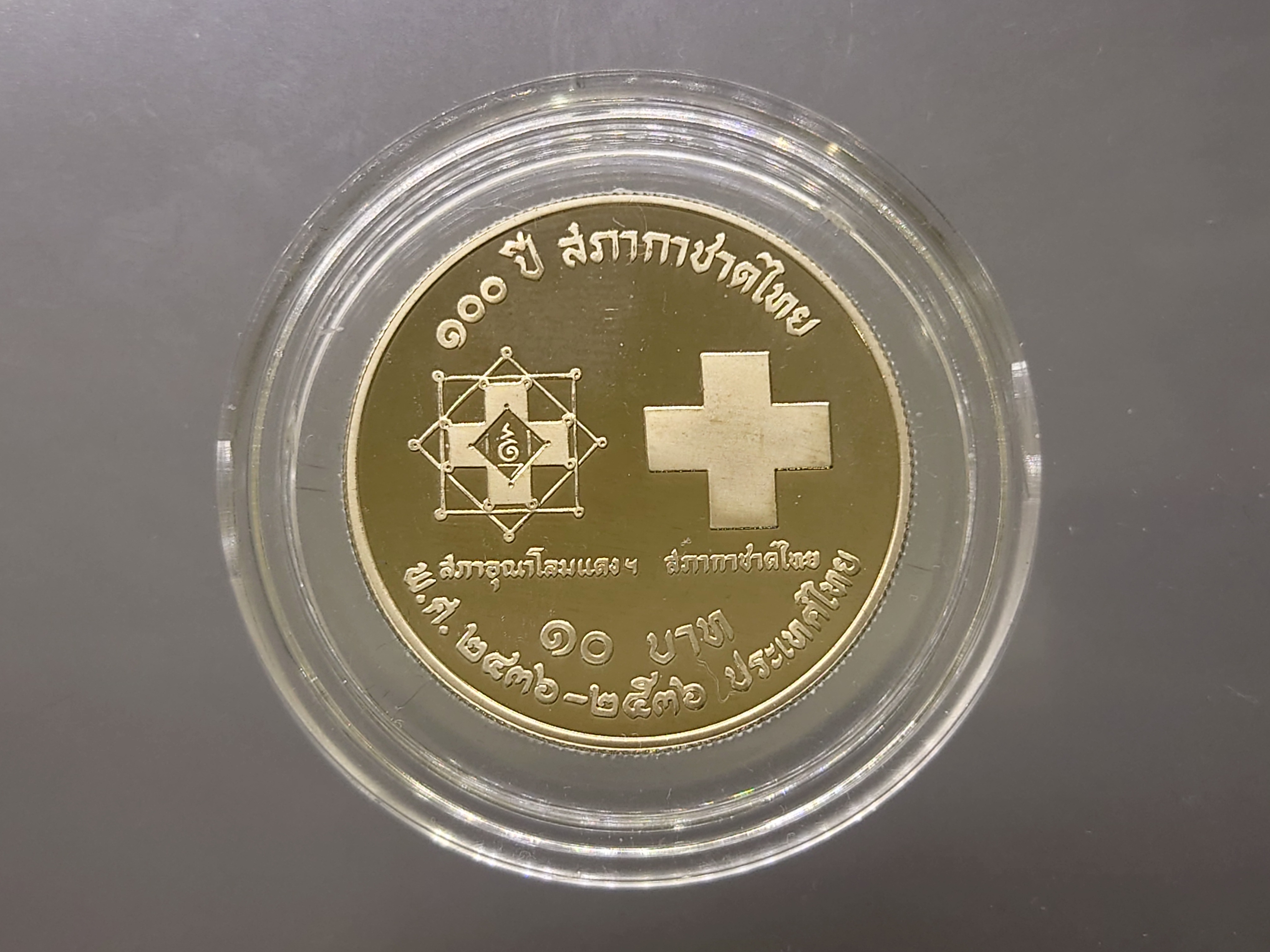 เหรียญกษาปณ์ 10 บาท นิเกิลขัดเงา ที่ระลึก 100 ปี สภากาชาดไทย ปี2536