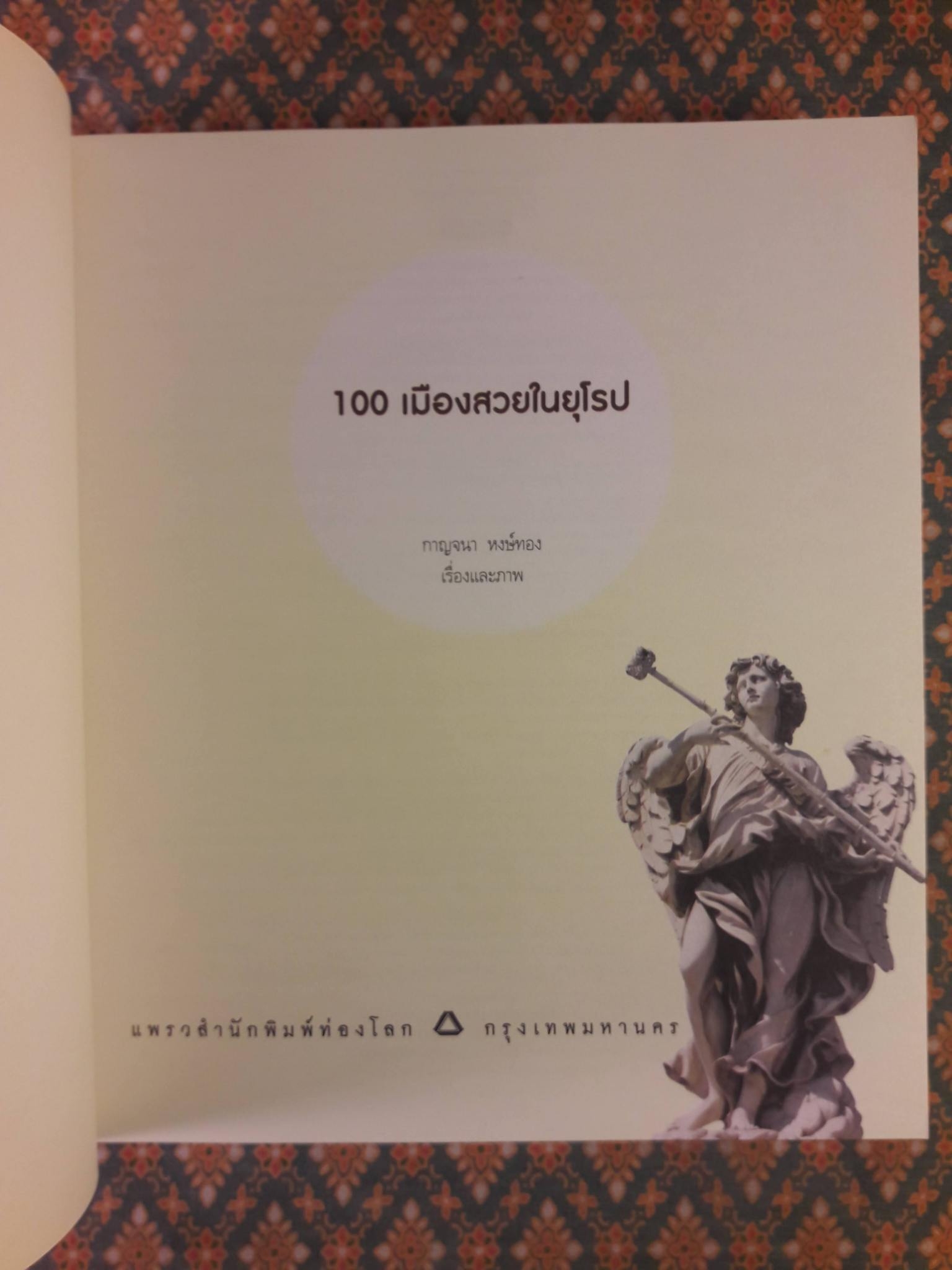 100 เมืองสวยในยุโรป