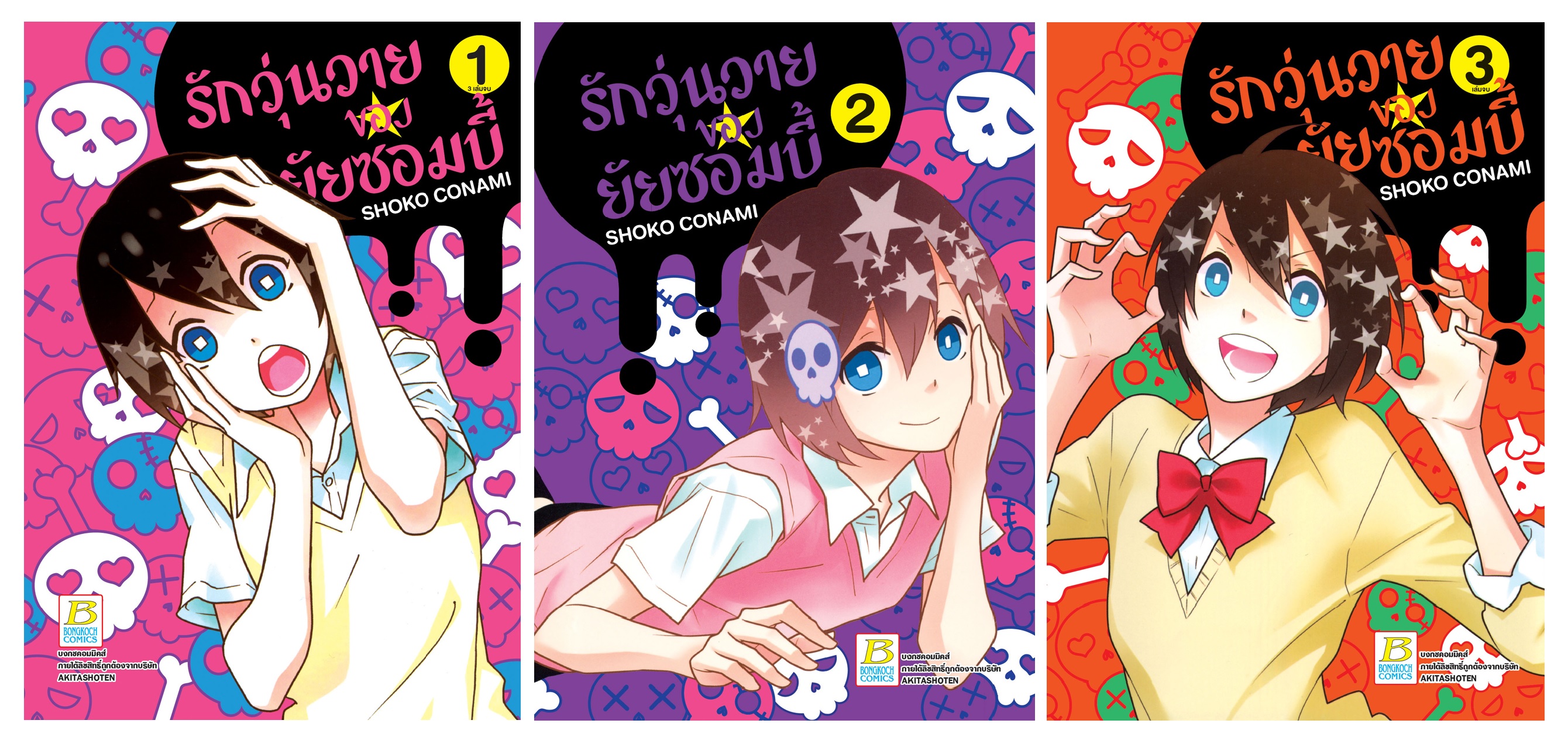 หนังสือการ์ตูนเรื่อง รักวุ่นวายของยัยซอมบี้ เล่ม 1-3 (จบ)