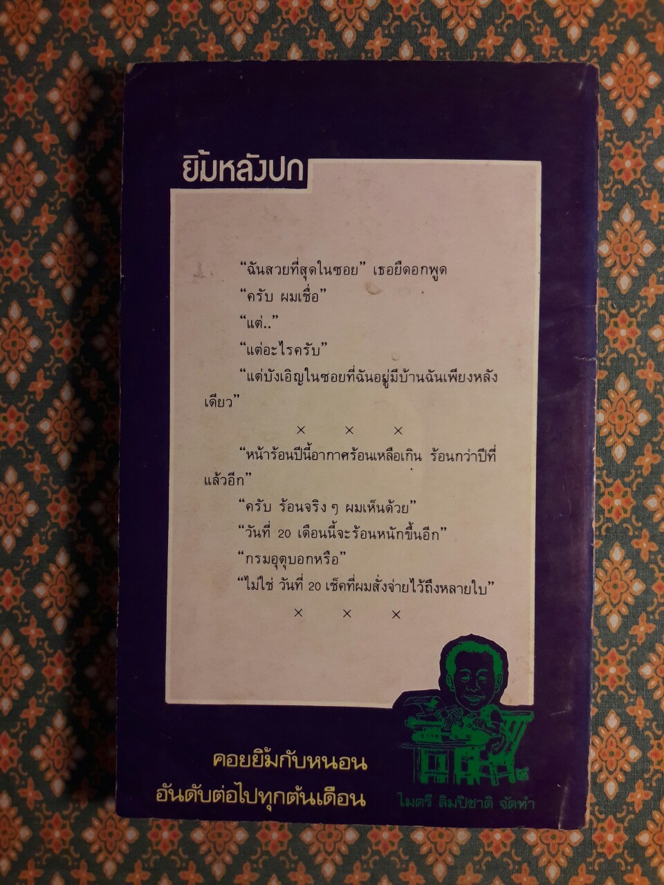 หนอนยิ้ม รวมเรื่องชวนยิ้มของหนอนอันดับที่ 17