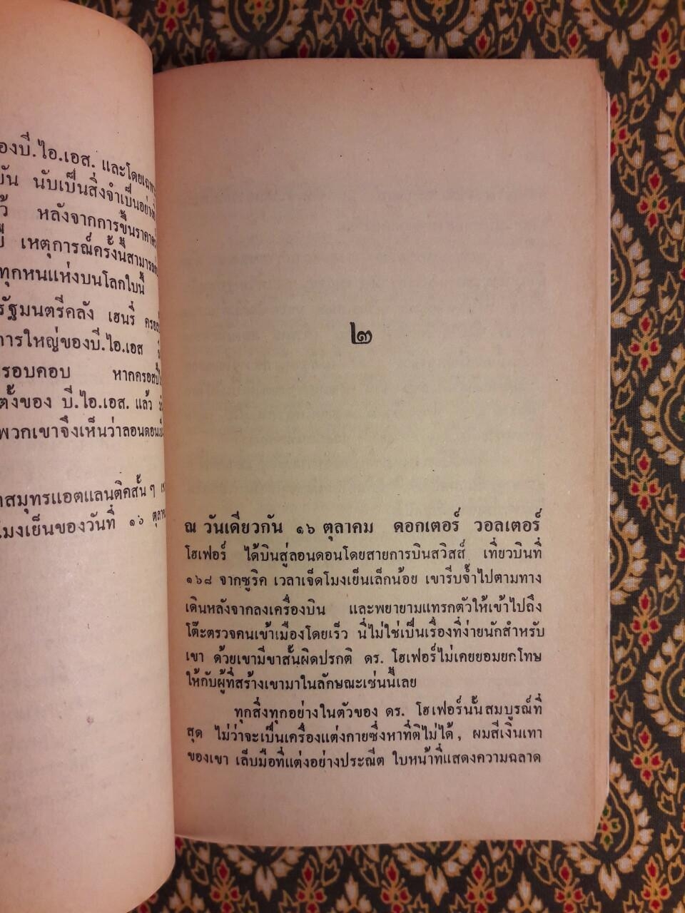 ดอลลาร์อันตราย The Billion Dollars Killing