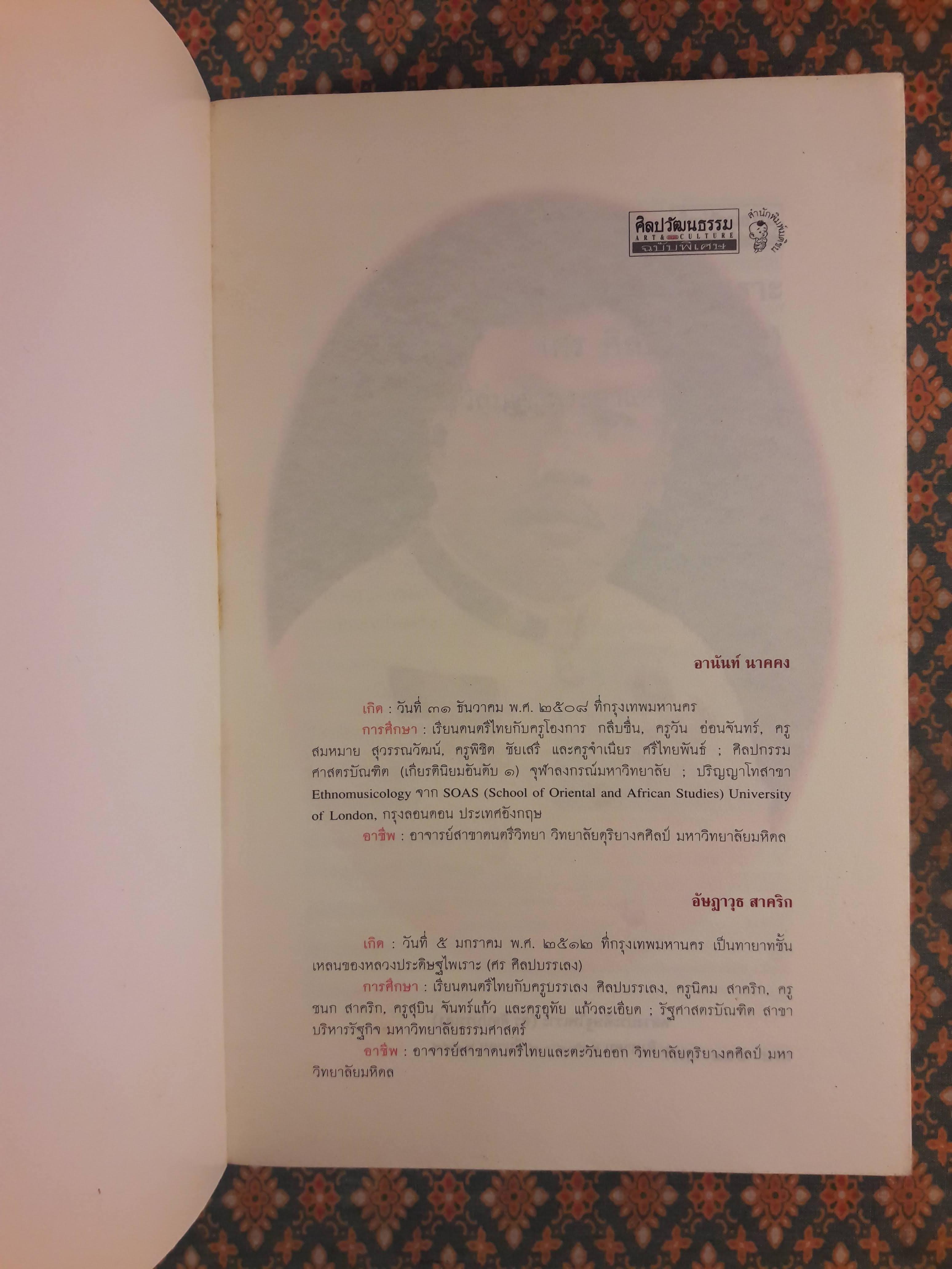 หลวงประดิษฐไพเราะ (ศร ศิลปบรรเลง) มหาดุริยกวีลุ่มเจ้าพระยาแห่งอุษาคเนย์