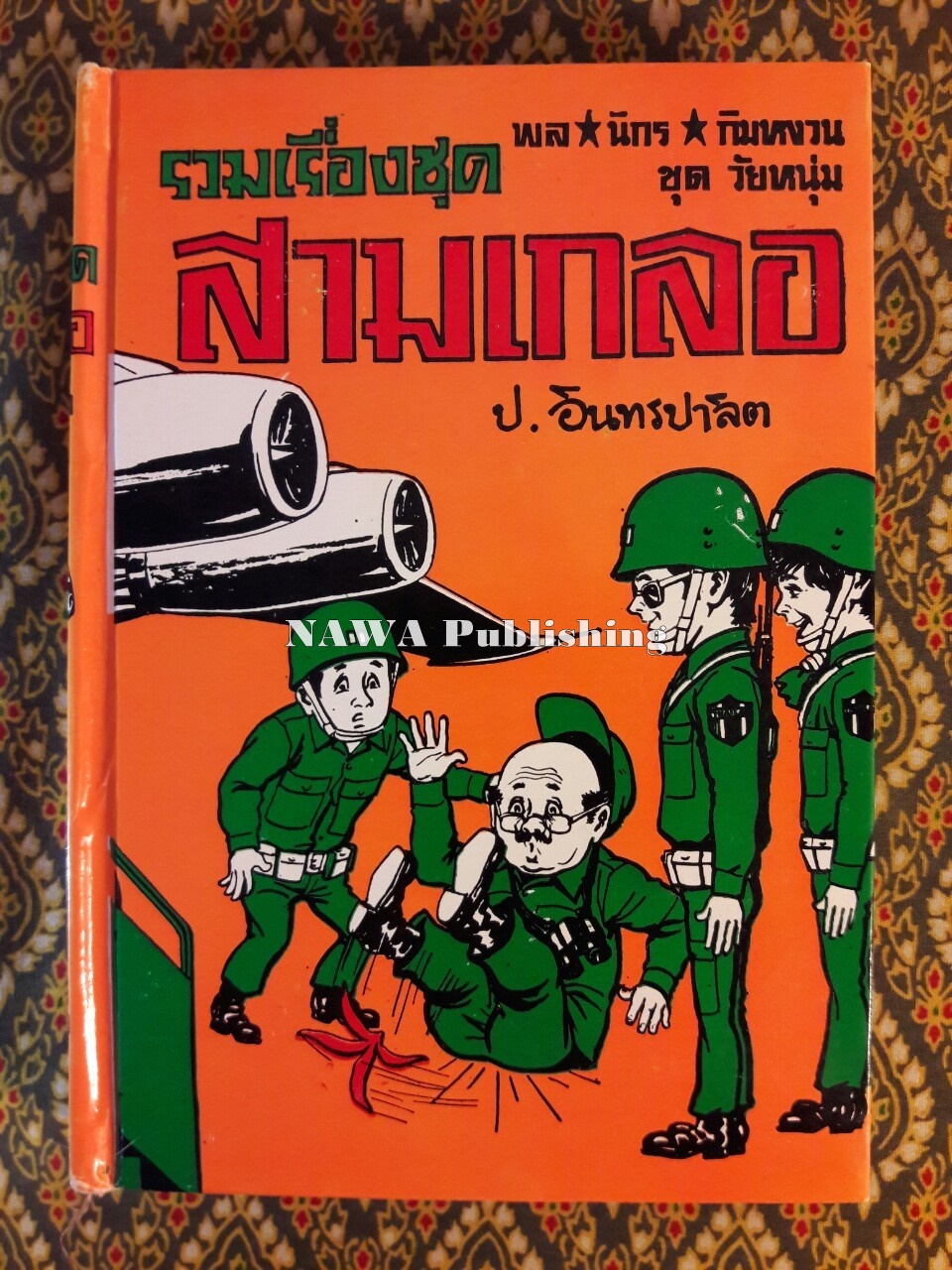 พล นิกร กิมหงวน รวมเรื่องชุด สามเกลอ (ชุดที่ 31) “หนังสือดี 100 เล่มที่คนไทยควรอ่าน”