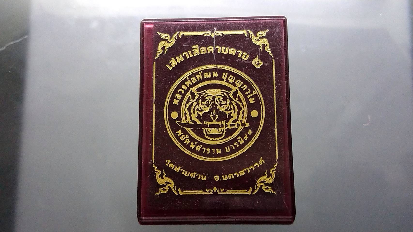 เหรียญเสมาเสือคาบดาบ รุ่น2 เนื้ออัลปาก้าลงยาลายพราง ขอบน้ำเงิน ซุ้มแดงหลวงพ่อพัฒน์ วัดห้วยด้วน โคท 107