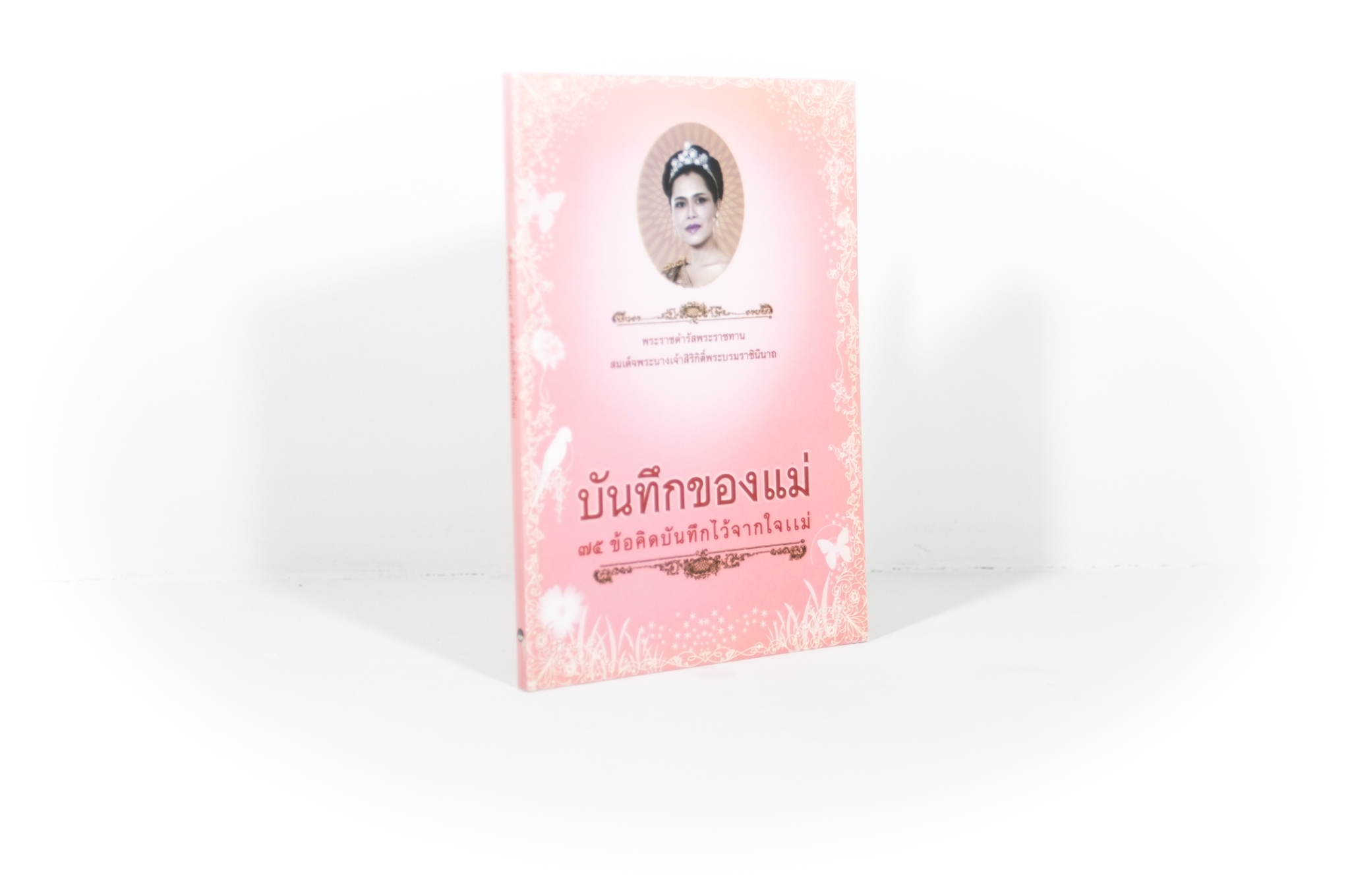 หนังสือ บันทึกของแม่ (ธรรมสภา)