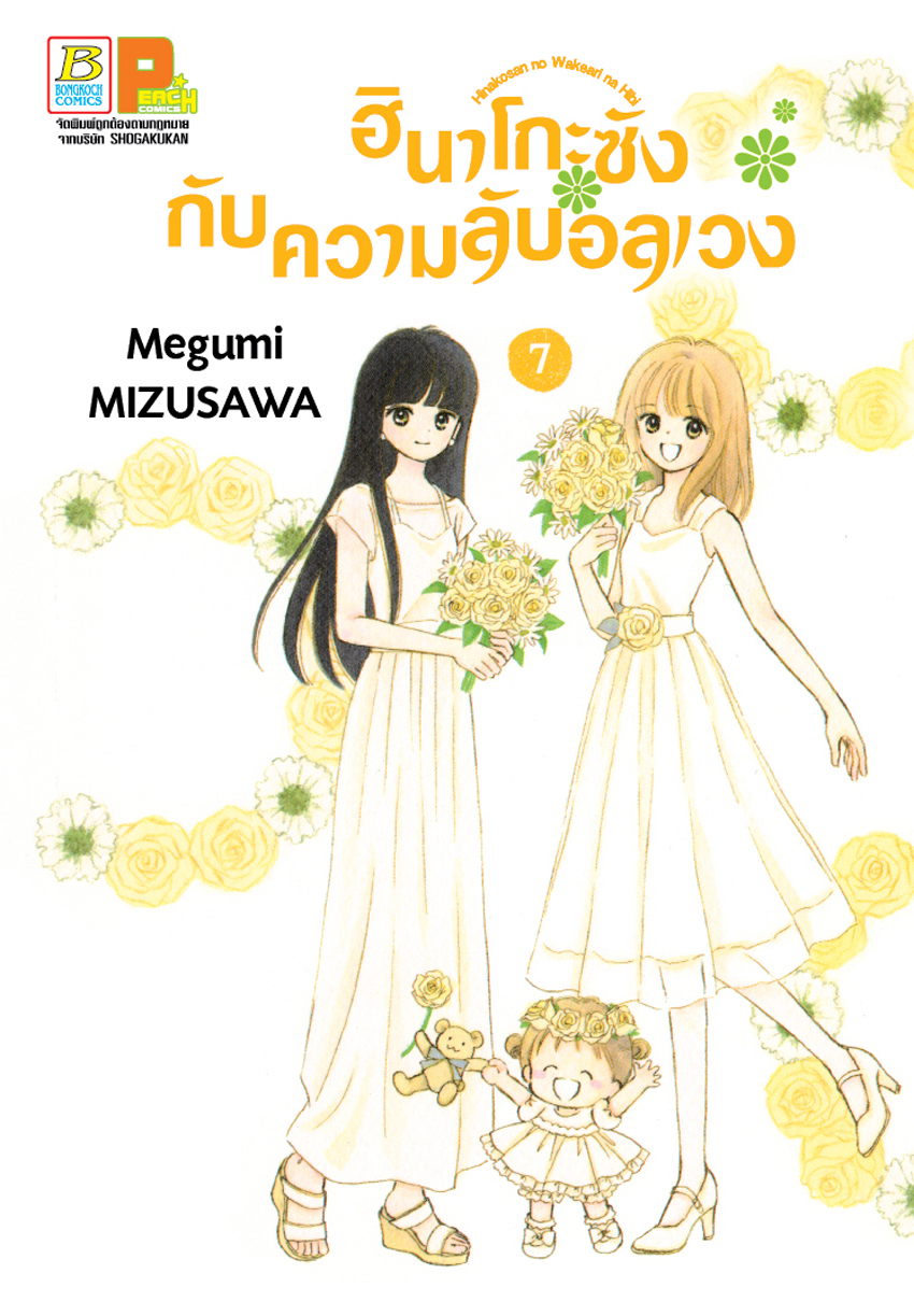 หนังสือการ์ตูนเรื่อง ฮินาโกะซังกับความลับอลเวง เล่ม 7 (จบ)