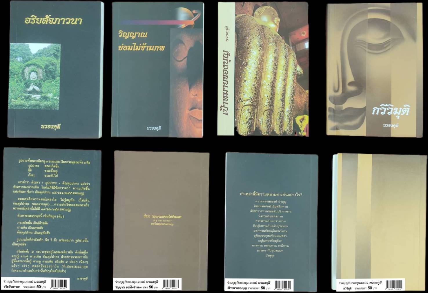 หนังสือ กวีวิมุติ โดย นวองคุลี