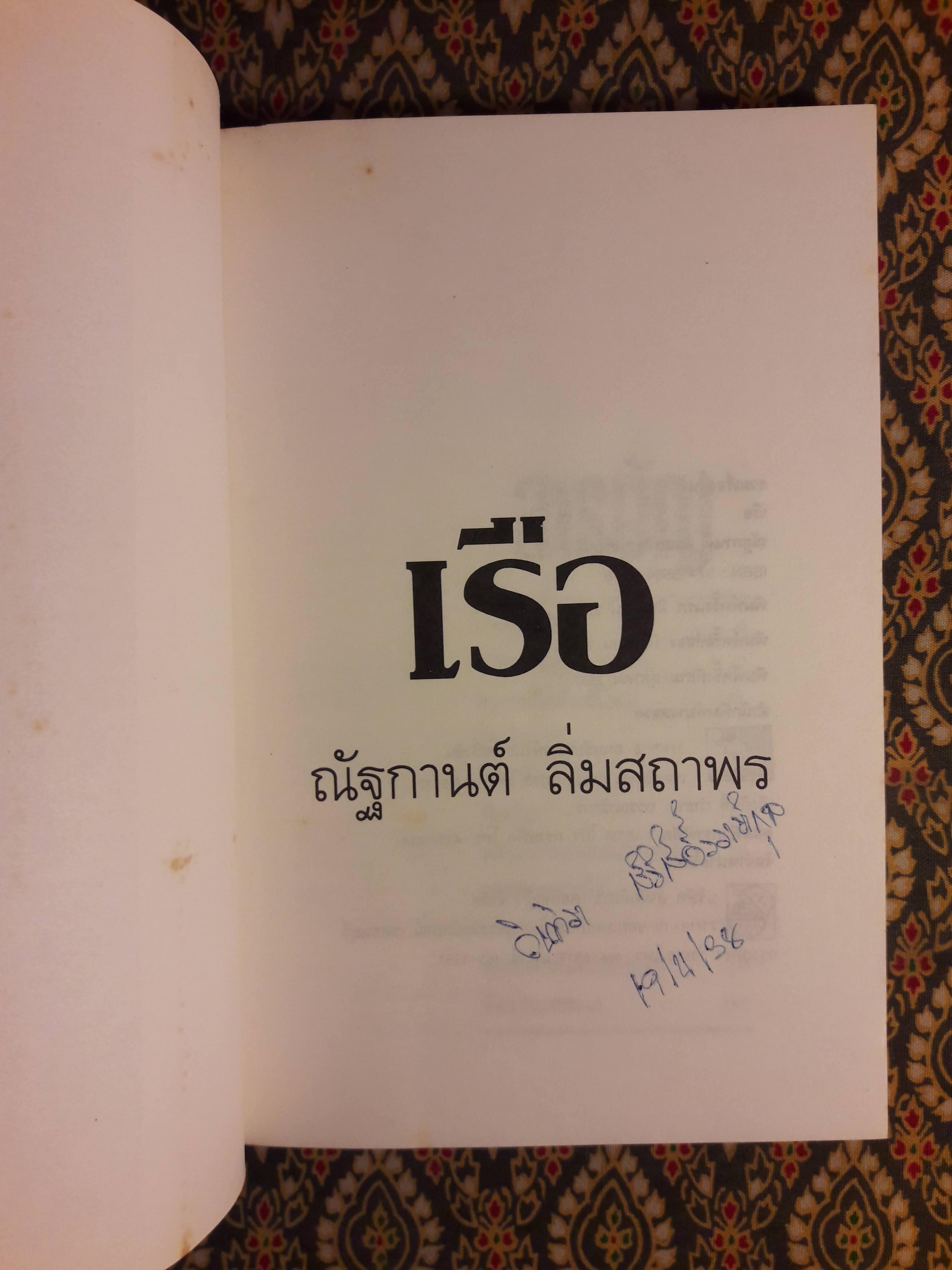 เรือ