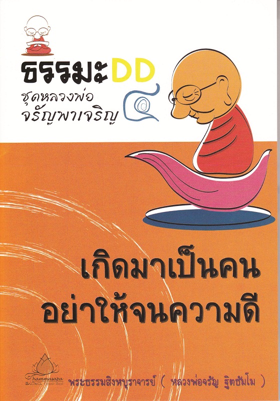 หนังสือ หลวงพ่อจรัญชุดที่ ๔ เกิดมาเป็นคน อย่าให้จนความดี (จรัญ ฐิตธฺมโม)